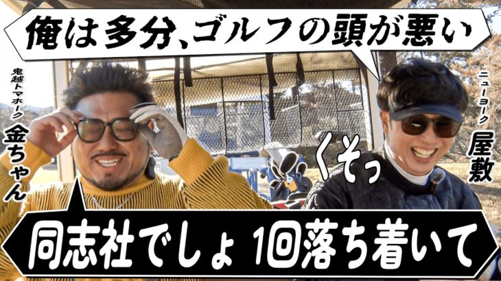 #34【同期対決】やけくそ屋敷vs冷静すぎる鬼越金ちゃん！勝負の行方は…？