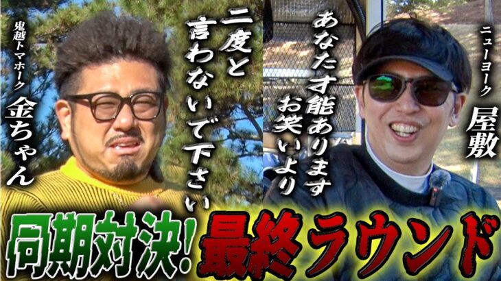 #35 【同期対決】金ちゃんが上手すぎて絶望。お笑いよりゴルフの方が向いてる!? 同期ラウンド最終決着！