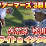 久常涼が3位浮上！松山英樹は9位で最終日へ【3日目ハイライト＆インタビュー】【松山英樹徹底マークch】【U-NEXT】【ファーマーズ】