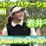 【特別公開】岩井千怜 3日目前半9ホールのハイライトをお届け！【ヒルトン・グランドバケーションズ】【U-NEXT】