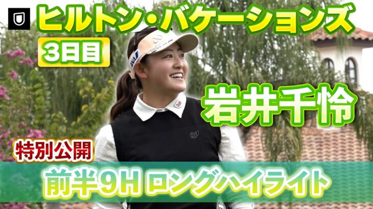 【特別公開】岩井千怜 3日目前半9ホールのハイライトをお届け！【ヒルトン・グランドバケーションズ】【U-NEXT】