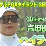 上位進出へ！吉田優利プロ⛳️3日目ロングハイライト【ホンダLPGAタイランド】