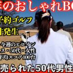 一人予約ゴルフで暦3年のおしゃれゴルファーと対戦！プライドを懸けた対決の詳細動画（完結編）＠足利cc飛駒コース