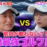 【4-6H】山内鈴蘭VS前田智徳　無敗神話継続中