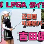 【速報】これぞ吉田優利❣️4連続バーディで上位戦線へ（13位T）❗️【ホンダLPGAタイランド2日目】