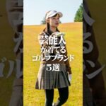芸能人が着てるお洒落ゴルフブランド5選 #ゴルフウェア