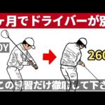 たったこれだけ50球ドライバーが信じられないほど変わった【切り返しの練習法】