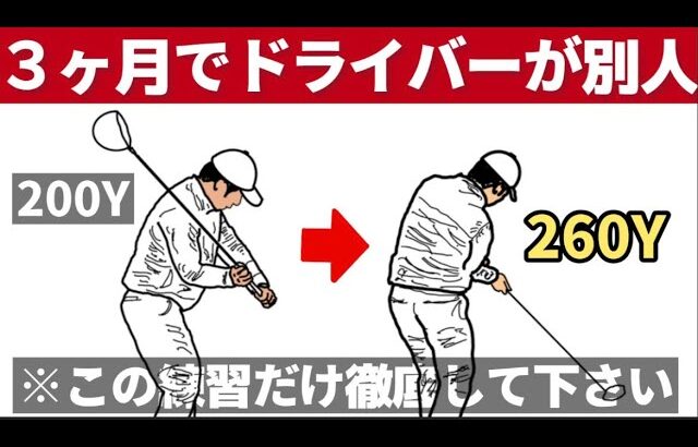 たったこれだけ50球ドライバーが信じられないほど変わった【切り返しの練習法】