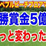 優勝賞金5億円のちょっと変わった大会！松山英樹＆久常涼が出場！AT＆Tペブルビーチプロアマ組合せ　おまけ：おばちゃんへの不満