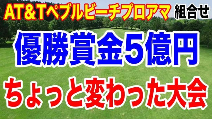 優勝賞金5億円のちょっと変わった大会！松山英樹＆久常涼が出場！AT＆Tペブルビーチプロアマ組合せ　おまけ：おばちゃんへの不満