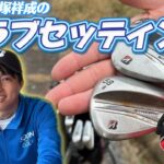 日本ミッドアマ6位‼️石塚祥成のクラブセッティング