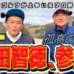 【ベスト63】元広島カープ前田智徳さんvsココリコ遠藤の9Hガチゴルフ対決が実現【1-3H】