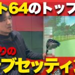 【アマチュア必見！ベスト64のトップアマのこだわりのクラブセッティングとギアを大公開】