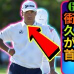 速報 松山英樹はペブルビーチで「67」✨　久常涼が10アンダーで単独トップに浮上⛳🔥