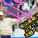 【速報】松山英樹は8位フィニッシュ　次戦は過去優勝のジェネシスへ「また良いゴルフができるように⛳🔥