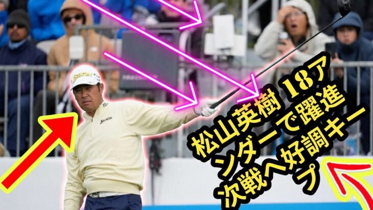 【速報】松山英樹は8位フィニッシュ　次戦は過去優勝のジェネシスへ「また良いゴルフができるように⛳🔥
