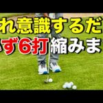 【8割が知らない】明日から上手くなれるアプローチの超基本！