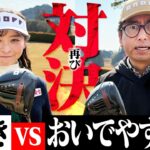 【再び!!】おいでやす小田さんと9Hガチ対決！改めて小田さんの声のデカさに驚愕するなみき【1-3H】【ONOFF AKA】