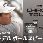 【河本力プロ】CHROME TOUR Xボール　新旧ボールスピード比較テスト映像