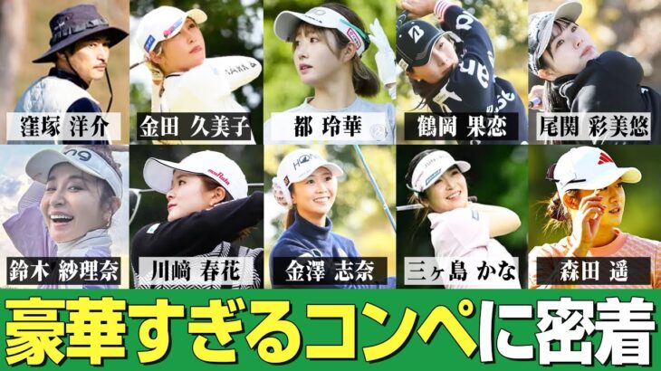 【女子プロゴルファー】豪華すぎるゴルフコンペ！コーナンレディースキタムラ建設Cupに密着【前半戦】