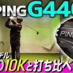 【最新ドライバー】“G440K”のカーボンボディが生み出す飛距離は前モデルの“G430 10K”からどれくらい変化しているのか？【PING】
