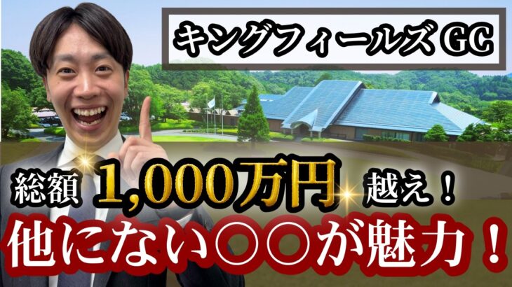 千葉の名門「キングフィールズGC」がここまで評価が高い意外な理由は〇〇にあった！