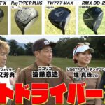 【最新ベストドライバーが決定】ココリコ遠藤・ノブコブ吉村　#ゴルフ #GOLF #試打