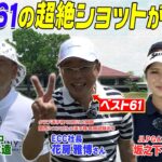 シングルゴルファーの方って結局こう言う事なんだろうと気付いた放送回です　#GOLF #VSGOLF #ゴルフ