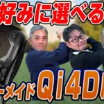 【スポナビGolf座談会】テーラーメイドQi 4Dを徹底本音トーク！自分好みに選べるフィッティング特化の性能！３人の評価は如何に？