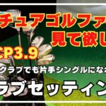 【HDCP3.9のクラブセッティング】中古クラブでも片手シングルになれる!