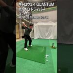 【HS50m/s 試打】キャロウェイ「QUANTUM MAX D」ドライバー/GDO新製品レポート
