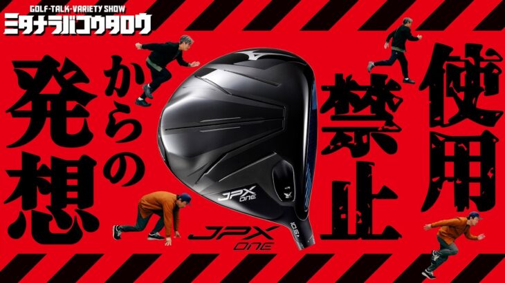 【JPX ONE試打】予約殺到のミズノ新型ドライバー！ナノアロイフェースで初速大幅アップ