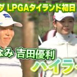勝みなみプロ、吉田優利プロ、初日ロングハイライト！【ホンダLPGAタイランド】