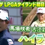 馬場咲希プロ、古江彩佳プロ、初日ロングハイライト！【ホンダLPGAタイランド】