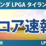 ホンダ LPGA タイランド 最終日 4R スコア速報 上位選手は誰か？