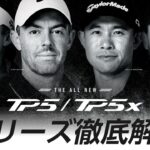 【公式】NEW「TP5/TP5x」ボール新登場！プロダクト徹底解説【テーラーメイド】