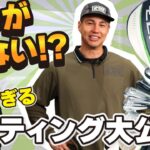 芸能界No. 1の飛ばし屋！300ヤード超え！ユージのクラブセッティング徹底紹介！