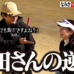 【小田さん絶好調】反撃を開始する小田さん!!OBを出してピンチのなみき【4-6H】