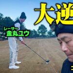 【決着】まさかの結末…最終ホールPAR5の2打目直ドラで大逆転なるか【7.8.9H】
