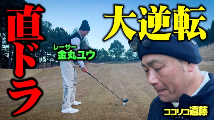 【決着】まさかの結末…最終ホールPAR5の2打目直ドラで大逆転なるか【7.8.9H】