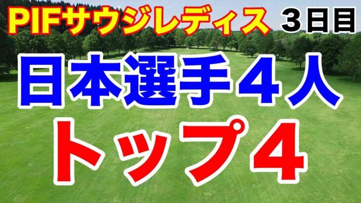 竹田麗央トップ！日本勢４人とも２差優勝圏内！PIFサウジレディスインターナショナル３日目の結果　畑岡奈紗　岩井明愛　岩井千怜