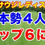 トップ６に日本人４人が優勝争い！PIFサウジレディスインターナショナル２日目の結果　岩井千怜　竹田麗央　畑岡奈紗　岩井明愛