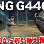 PING G440 Kを打ったら『２つ』の事にビビりました。