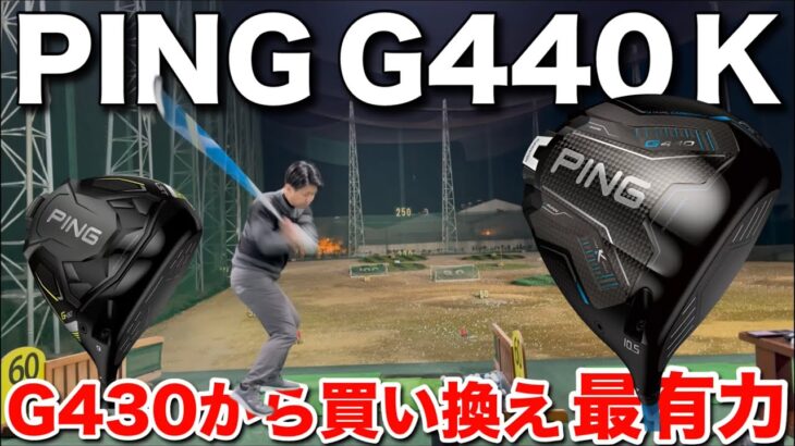 PING G440 Kを打ったら『２つ』の事にビビりました。