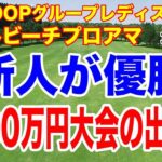 QT1位の新人が優勝！松山英樹＆久常涼が連続トップ10！AT&Tペブルビーチプロアマ＆INTLOOPグループレディスカップ最終結果と獲得賞金