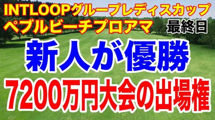 QT1位の新人が優勝！松山英樹＆久常涼が連続トップ10！AT&Tペブルビーチプロアマ＆INTLOOPグループレディスカップ最終結果と獲得賞金
