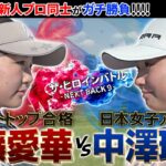 現役女子高生でプロテストトップ合格・QT16位の伊藤愛華と2025日本女子アマ優勝の中澤瑠来がガチンコ勝負！　ザ・ヒロインバトル – NEXT BACK 9 –