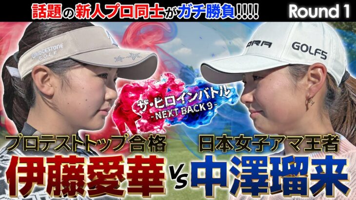 現役女子高生でプロテストトップ合格・QT16位の伊藤愛華と2025日本女子アマ優勝の中澤瑠来がガチンコ勝負！　ザ・ヒロインバトル – NEXT BACK 9 –