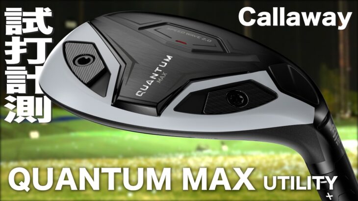 キャロウェイゴルフ『 QUANTUM MAX 』ユーティリティ　トラックマン試打