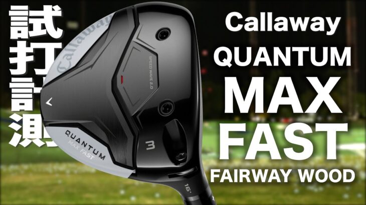 キャロウェイゴルフ『 QUANTUM MAX FAST 』フェアウェイウッド　トラックマン試打